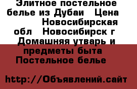 Элитное постельное белье из Дубаи › Цена ­ 9 500 - Новосибирская обл., Новосибирск г. Домашняя утварь и предметы быта » Постельное белье   